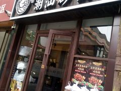 门面-火齐潮汕砂锅粥(五道口店)