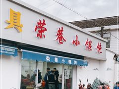 门面-荣巷小馄饨(荣巷店)
