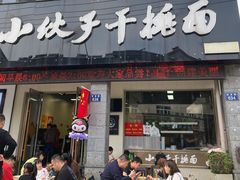 -梅溪·小伙子干挑面(安吉总店)