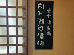-恩你小木屋·烤肉韩式料理(嘉兴秀洲店)