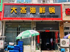 门面-大杰海鲜锅(基隆路店)