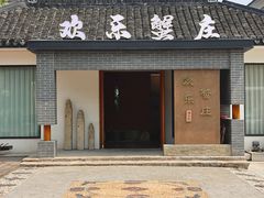 -欢乐蟹庄·精品农家乐(阳澄湖莲花岛店)