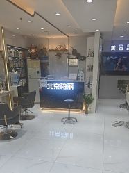 -北京柏丽美容美发