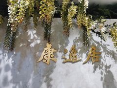 -康逸居·始于2002(海安店)