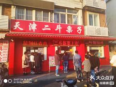 门面-二斗栗子(西湖道店)