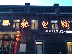 -张包铺(道外店)