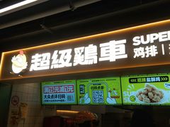 -超级鸡车(长宁娄山关路店)