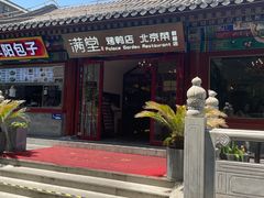-月福京味斋·烤鸭店·北京菜(鼓楼总店)