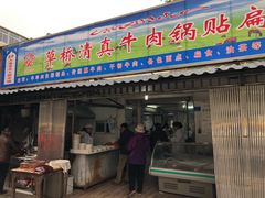 门面-草桥清真牛肉锅贴扁食店
