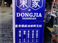 -东家云南传统油条稀豆粉(昆明茶马花街店)