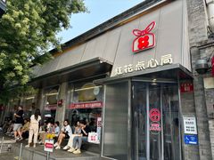-红花点心局(护国寺店)