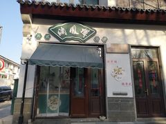 -满凤楼·苏式糕点