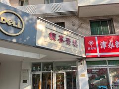 -顿享蛋糕(白堤路店)