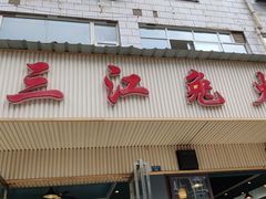 门面-林记三江兔火锅(沿山路自建小区店)