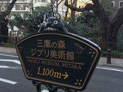 -三鹰之森吉卜力美术馆