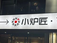 -齐齐哈尔小炉匠炭火烤肉(西红门店)