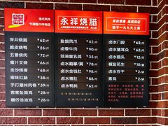 -永祥烧腊餐厅(虹口店)