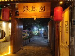 -张鸟园农家乐(张鸟园店)