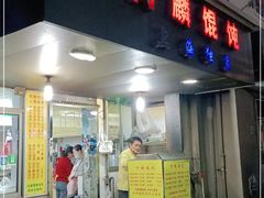 门面-阿麟馄饨(延长路店)