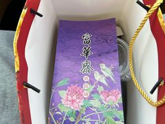 -富华斋饽饽铺·宫廷糕点·伴手礼(护国新天地店)