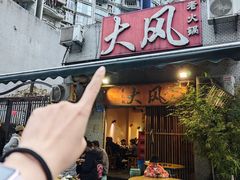 -大风老火锅(江北一店)