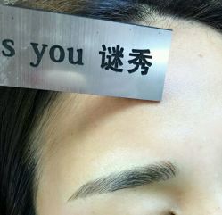 -谜秀韩式半永久纹眉纹绣洗眉