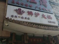 -沸炉重庆老火锅(军事博物馆店)