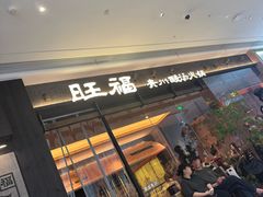-旺福·贵州酸汤牛肉火锅(陆悦天地店)