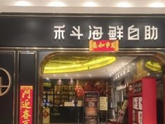 -禾斗海鲜自助(市南银座店)