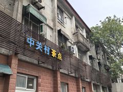 -中关村茶点