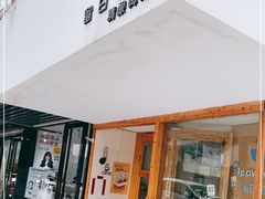门面-留白咖啡(人民巷八号大院店)