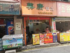 门面-美康饮品(羊子巷店)