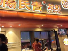 -杨氏青龙虾·羊蝎子(托乐嘉店)
