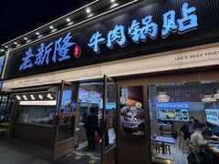 -老新隆牛肉锅贴(新街口店)
