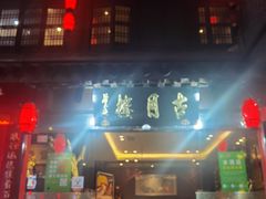 -留芳·文旅古月楼(老街店)
