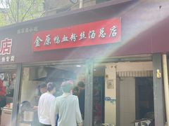 -金原鸭血粉丝汤总店(锁金村店)