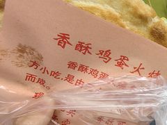 -曹县名吃香酥鸡蛋火烧(芙蓉街店)