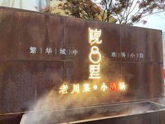 门面-院8里·小乐园家常味川菜(鹭洲里店)