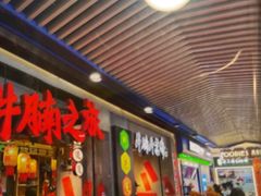 -牛腩之旅·牛腩牛杂煲(光启城美食城店)