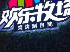 -欢乐牧场(T12店)