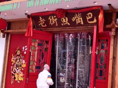 门面-老街鱼嘴巴(坡子街老店)