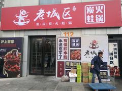 门面-巴四老城区炭火蛙锅(张江店)
