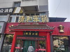 -山海关清和浑锅店