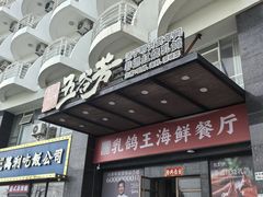 -五谷芳乳鸽王(海景店)