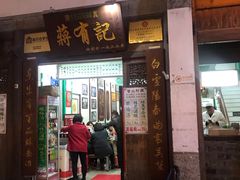 门面-清真蒋有记(老门东店)