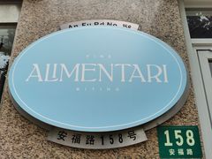 门面-Alimentari早午餐(安福路店)