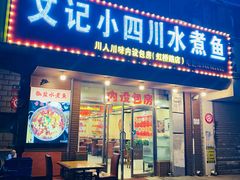 -文记小四川水煮鱼(虹桥路店)
