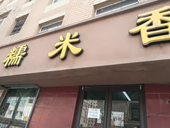 门面-糯米香(长江路店)
