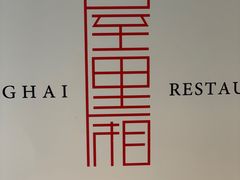 -屋里厢上海菜馆