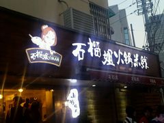 android_upload_pic-石榴姐•山城小馆(创始店)